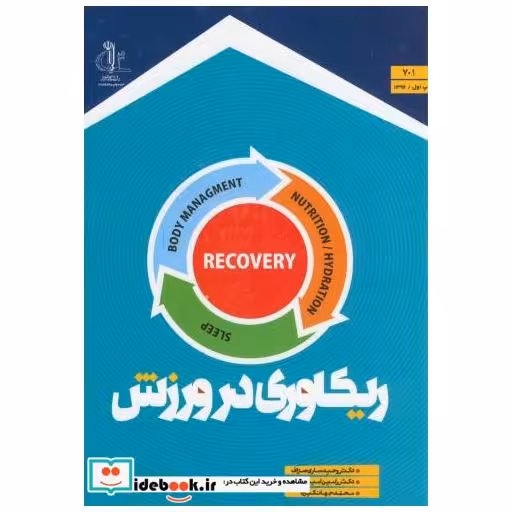 کتاب ریکاوری در ورزش د. تبریز اثر وحید ساری صراف رامین امیرساسان محمد جهانگیری