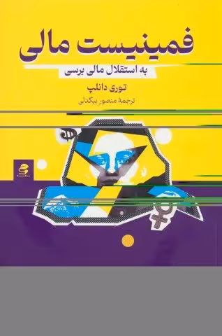 فمینیست مالی