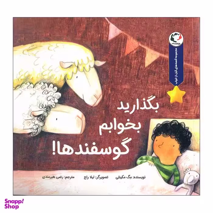 کتاب بگذارید بخوابم گوسفندها اثر مگ مکینلی انتشارات بازی و اندیشه