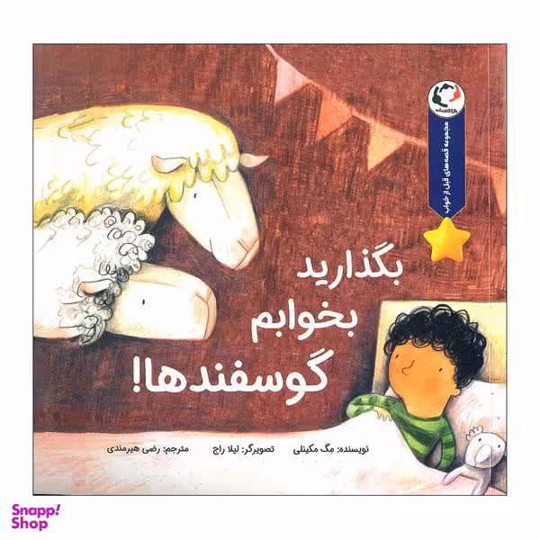 کتاب بگذارید بخوابم گوسفندها اثر مگ مکینلی انتشارات بازی و اندیشه