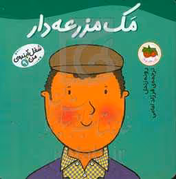 کتاب شغل آینده من 9 اثر رونه رندل ترجمه فرزاد امامی