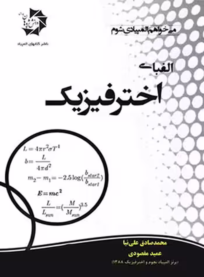 الفبای اخترفیزیک دانش پژوهان جوان | چی بخونم