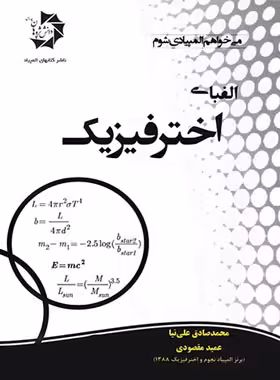الفبای اخترفیزیک دانش پژوهان جوان | چی بخونم