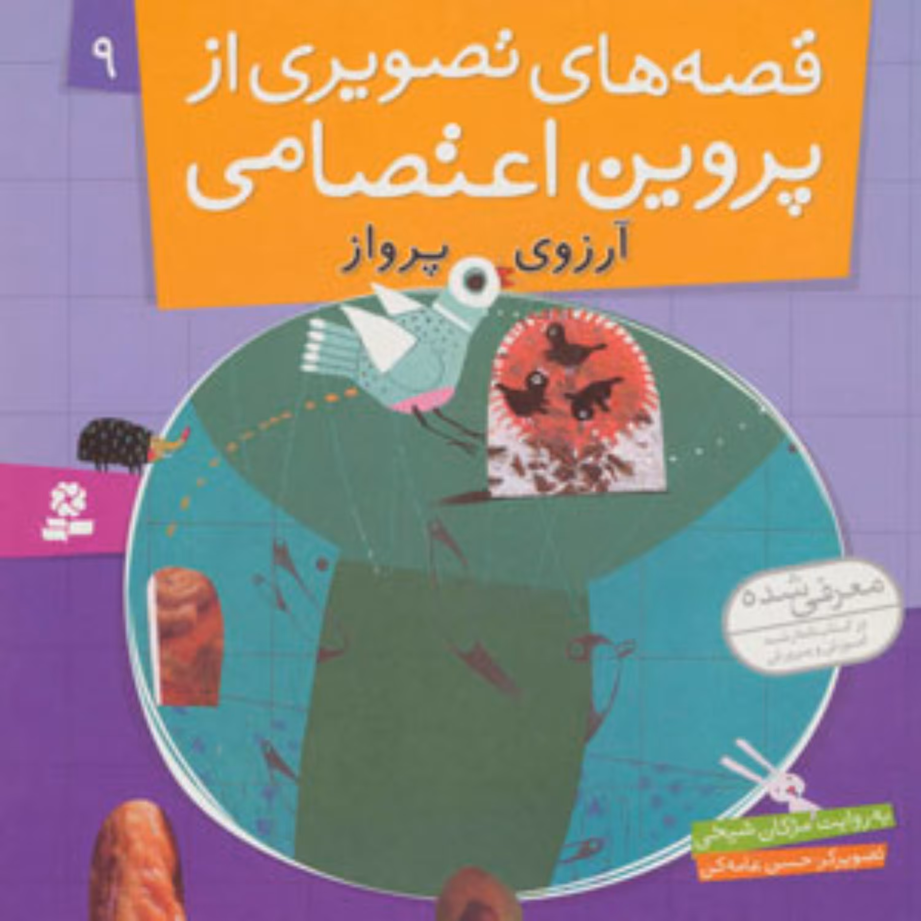 کتاب قصه های پروین اعتصامی7