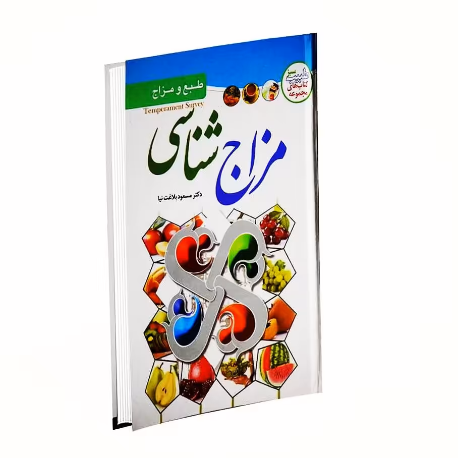 کتاب مزاج شناسی