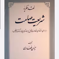 نقد نظریه شریعت صامت نوشته حسین غفاری اننشارات حکمت