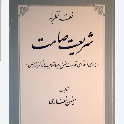 نقد نظریه شریعت صامت نوشته حسین غفاری اننشارات حکمت