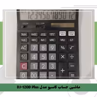 ماشین حساب کاسیو مدل DJ-120D Plus