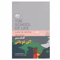 کتاب من سفر و گردش در خودم اثر آلن دوباتن انتشارات کتاب سرای نیک