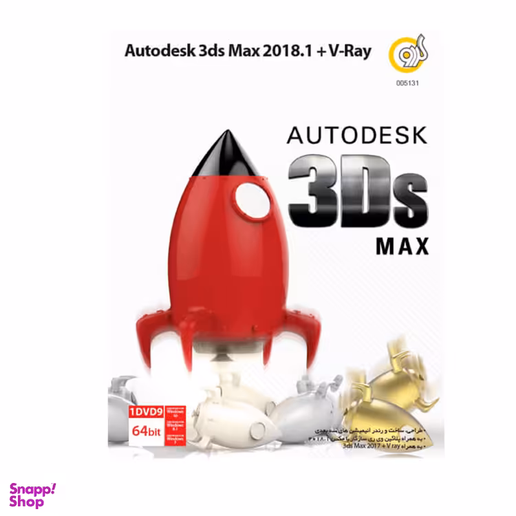 نرم افزار 3DS MAX 2018 نشر گردو