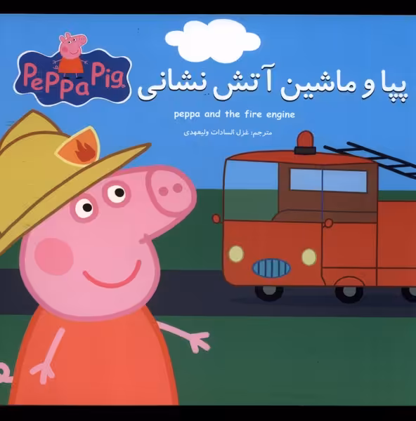 کتاب پپا و ماشین آتش نشانی اثر نوبل استلی