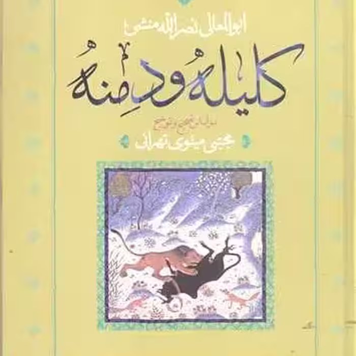 کلیله و دمنه ترجمه ابوالمعالی نصرالله بن محمد منشی  بوکر صحف