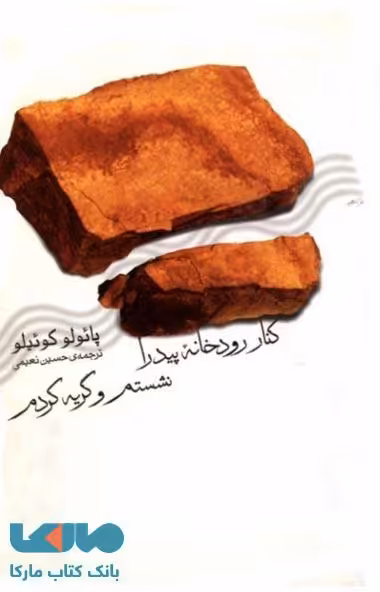 کنار رودخانه بیدار نشستم و گریه کردم نشر ثالث