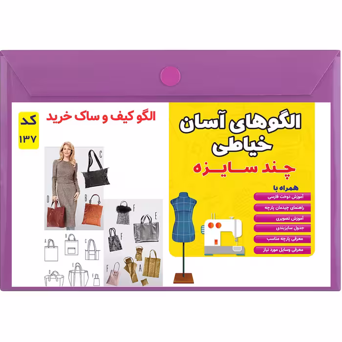 الگو خیاطی کیف و ساک خرید کد 137
