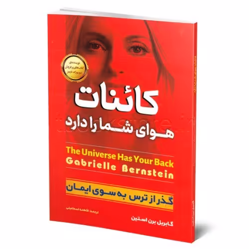 کتاب کائنات هوای شما را دارد اثر گابریل برن استین