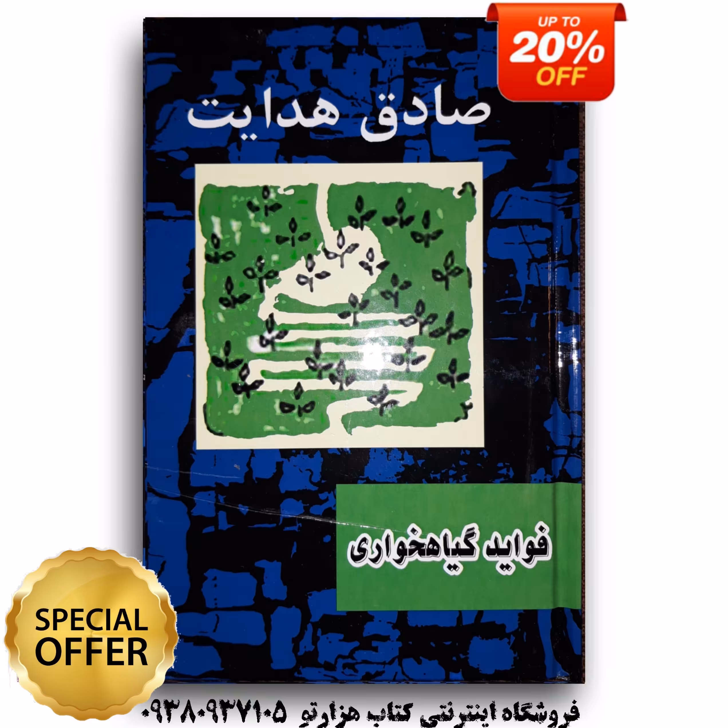 کتاب فواید گیاهخواری اثر صادق هدایت ( جلد سخت )