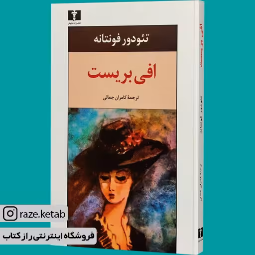 کتاب افی بریست (تئودور فونتانه) (انتشارات نیلوفر)