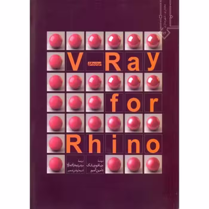 کتاب آموزش نرم افزار V-Ray