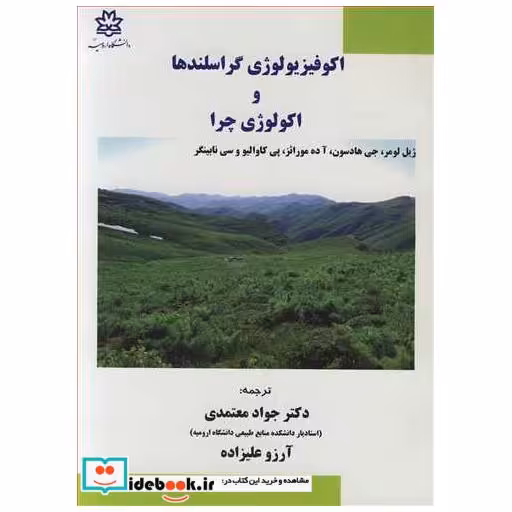 اکوفیزیولوژی گراسلندها و اکولوژی چرا