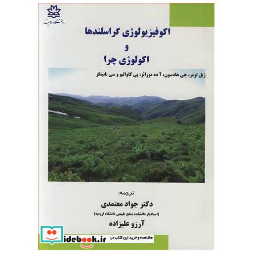 اکوفیزیولوژی گراسلندها و اکولوژی چرا