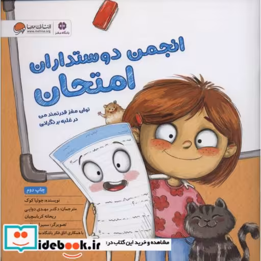 کتاب انجمن دوستداران امتحان (توان مغز قدرتمند من در غلبه بر نگرانی امتحان:باشگاه مغز)،(گلاسه) اثر جولیا کوک