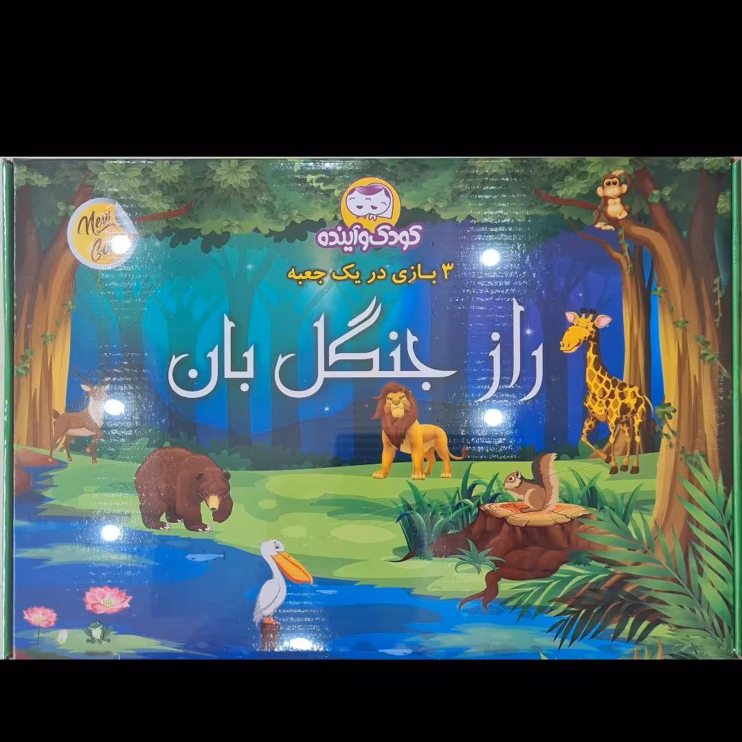 بازی فکری راز جنگل بان
از شرکت کودک و آینده