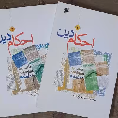 احکام دین ویژه نوجوانان 2سطحی/توضیحات مطالعه شود