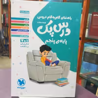 کتاب درس پک پایه پنجم ابتدایی / انتشارات مهر و ماه 