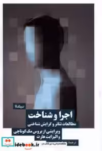 خرید کتاب اجرا و شناخت مطالعات تئاتروگرایش شناختی نیماژ | ایده بوک