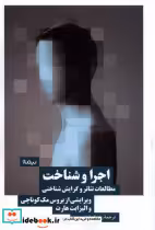 خرید کتاب اجرا و شناخت مطالعات تئاتروگرایش شناختی نیماژ | ایده بوک
