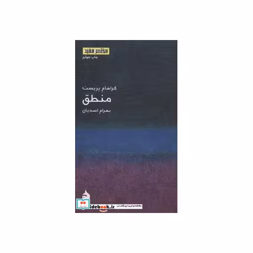 کتاب مختصر مفید 3 (منطق) اثر گراهام پریست