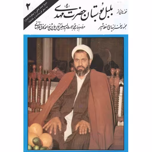 نغمه هایی از بلبل بوستان حضرت مهدی (عج) ج02