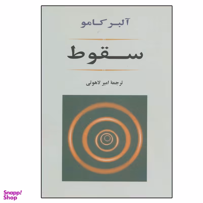 کتاب سقوط اثر آلبر کامو انتشارات جامی