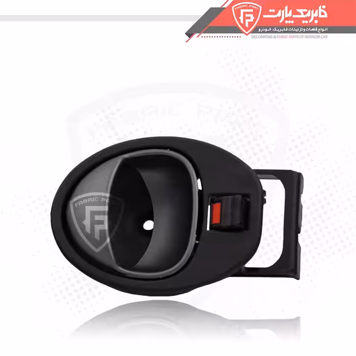 دستگیره درب داخلی سمت راست فابریک پارت مدل 13304 مناسب برای کوییک