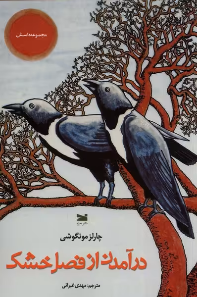 کتاب درآمدن از فصل خشکی خزه اثر چارلز مونگوشی