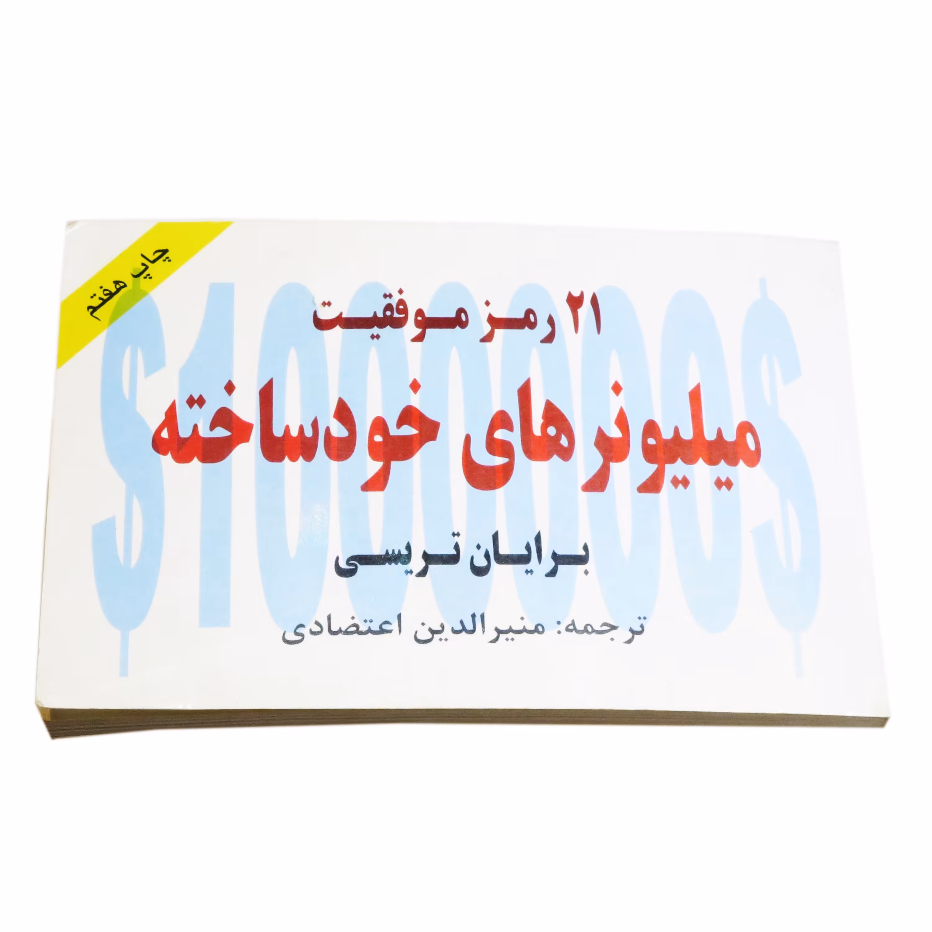 کتاب 21 رمز موفقیت میلیونرهای خودساخته