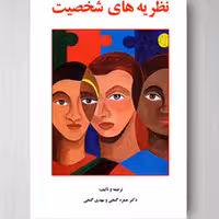 کتاب نظریه های شخصیت انتشارات ساوالان