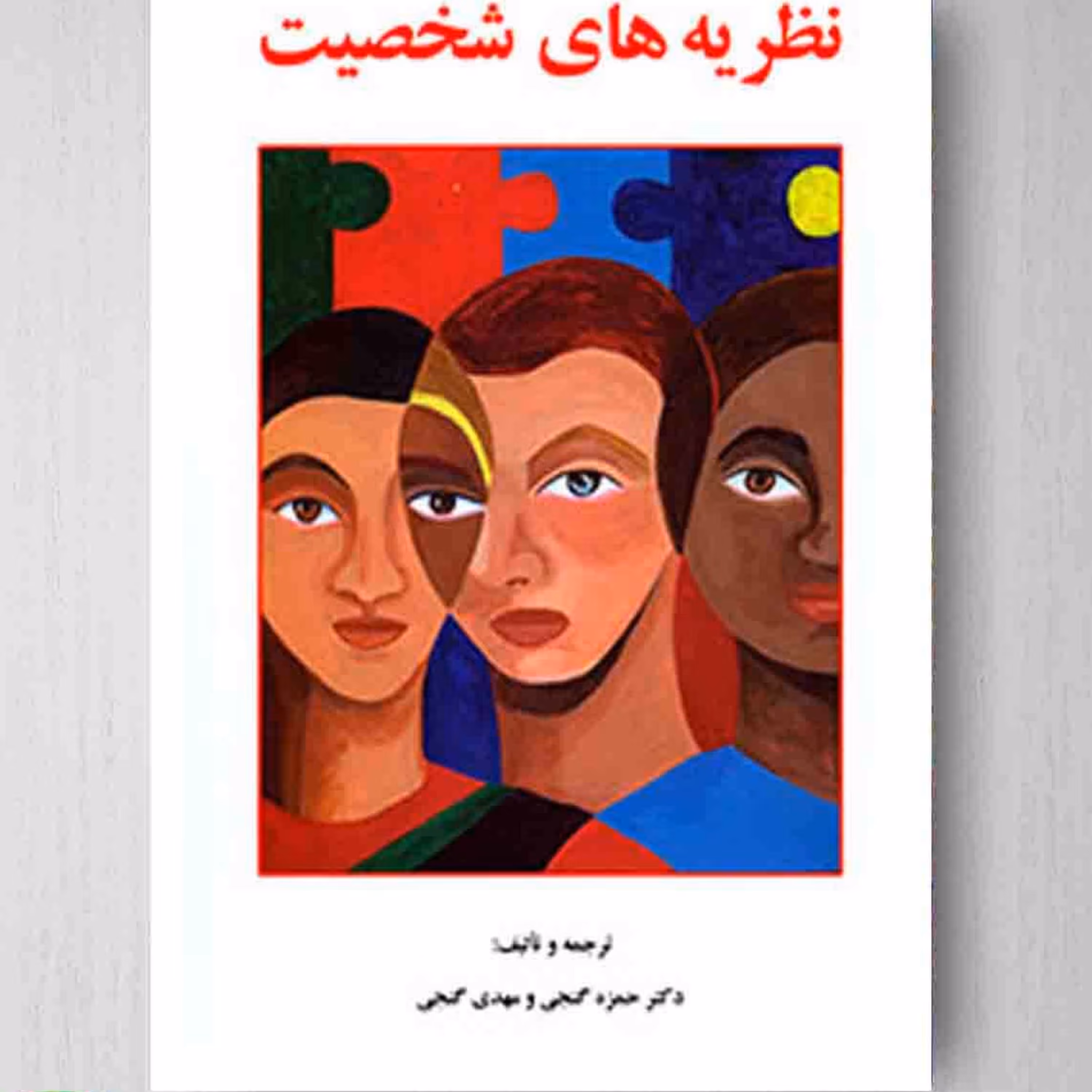 کتاب نظریه های شخصیت انتشارات ساوالان