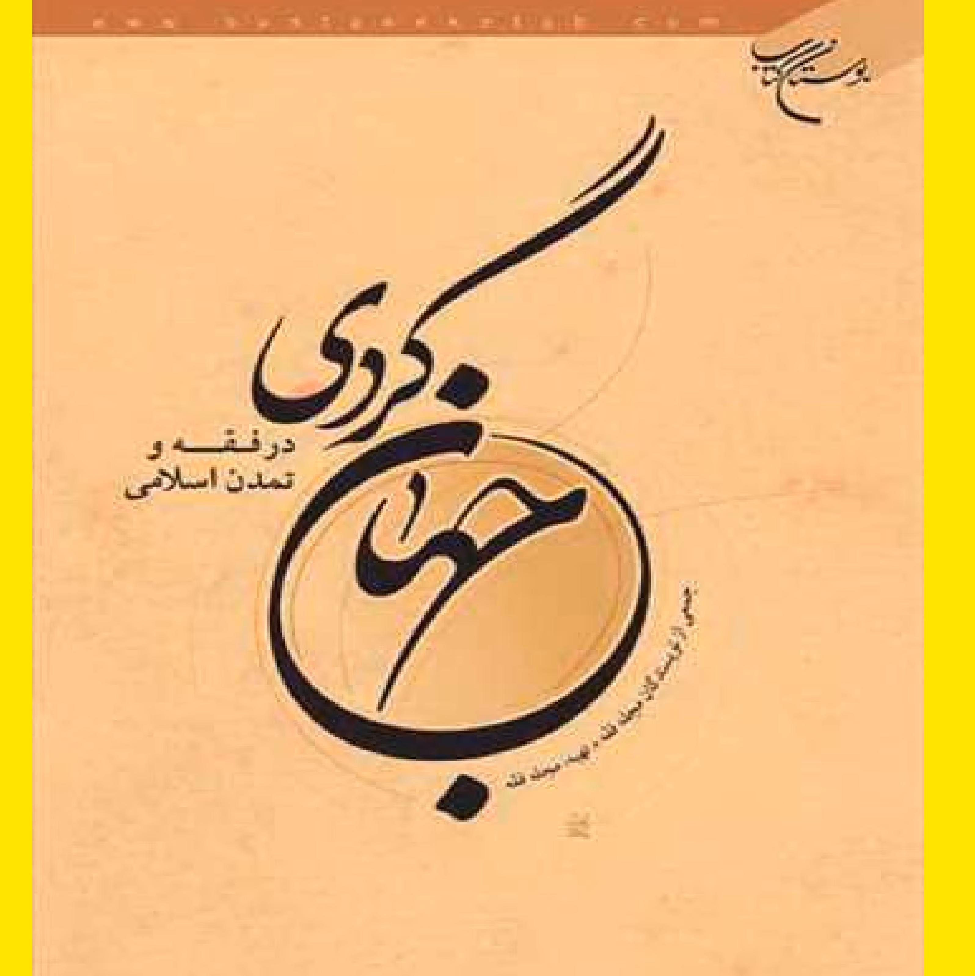 جهان گردی در فقه و تمدن نشر بوستان کتاب