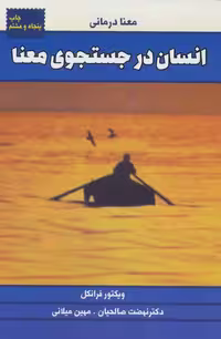 انسان در جستجوی معنا (معنا درمانی) نشر لیوسا