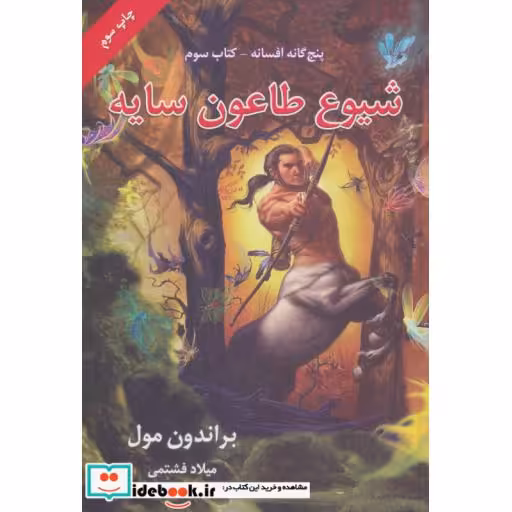 کتاب شیوع طاعون سایه پنج گانه افسانه 3