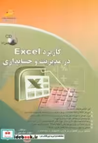 قیمت و خرید کتاب کاربرد Excel در مدیریت و حسابداری | ایده بوک