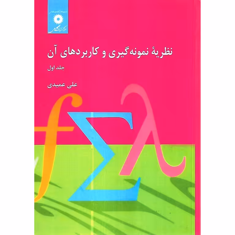 نظریه نمونه گیری و کاربردهای آن (جلد اول)