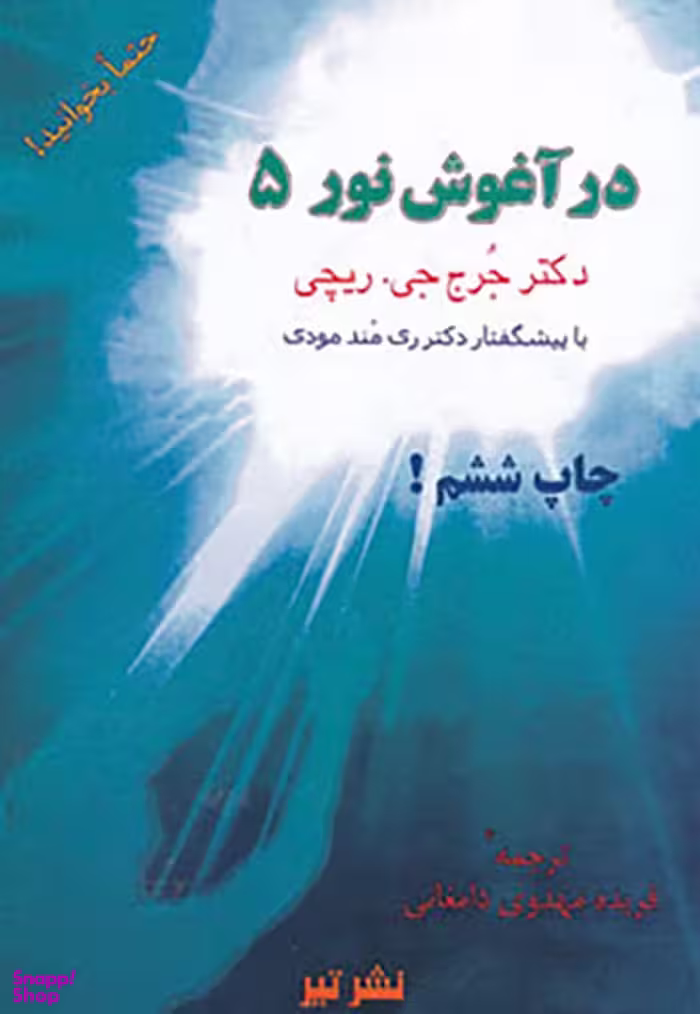 در آغوش ‏نور (جلد 5)