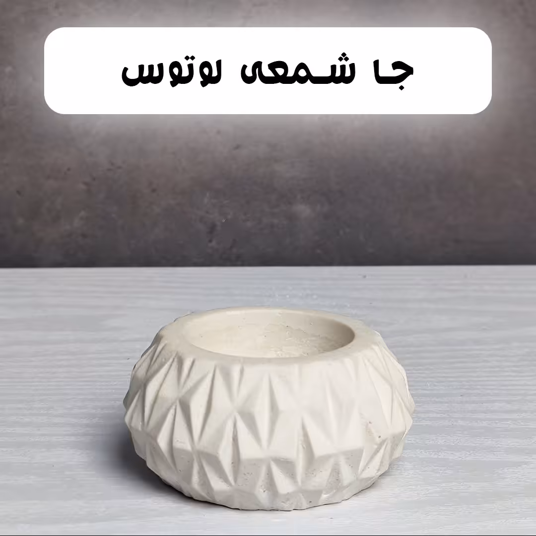 جاشمعی لوتوس سنگ مصنوعی ضداب
