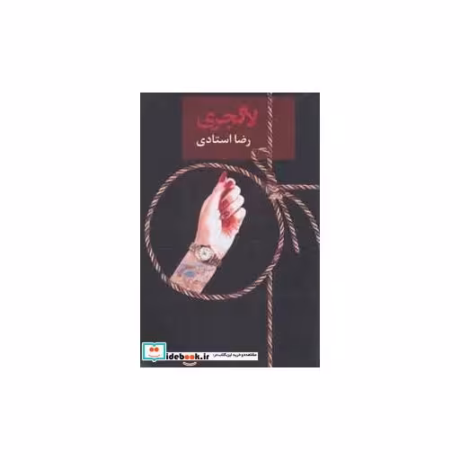 کتاب لاگجری اثر رضا استادی