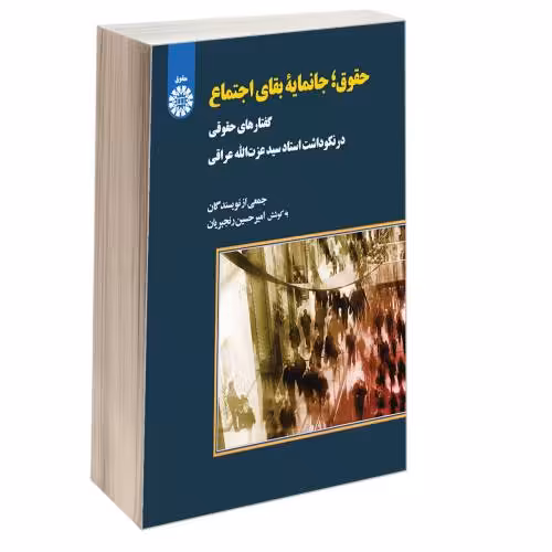 حقوق؛ جانمایه بقای اجتماع نشر سمت (12861)