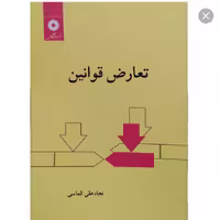 تعارض قوانین،الماسی مرکزنشر دانشگاهی 