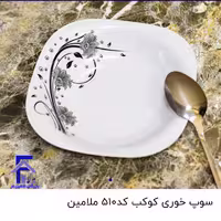 سوپ خوری کوکب کد 510 ملامین