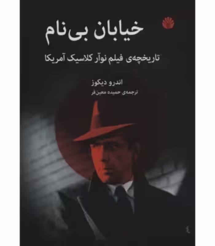 کتاب خیابان بی نام